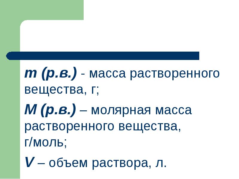 m (р.в.) - масса растворенного вещества, г;
m (р.в.) - масса m (р.в.) - масса растворенного вещества, г;
m (р.в.) - масса