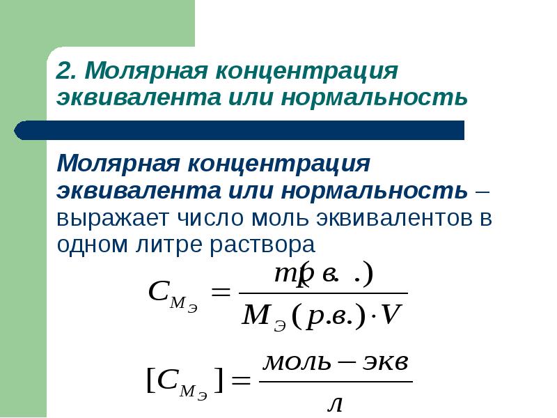 Молярная концентрация эквивалента или нормальность – выражает число моль эквивалентов в Молярная концентрация эквивалента или нормальность – выражает число моль эквивалентов в