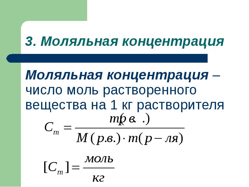 Моляльная концентрация – число моль растворенного вещества на 1 кг растворителя
Моляльная концентрация – число моль растворенного вещества на 1 кг растворителя