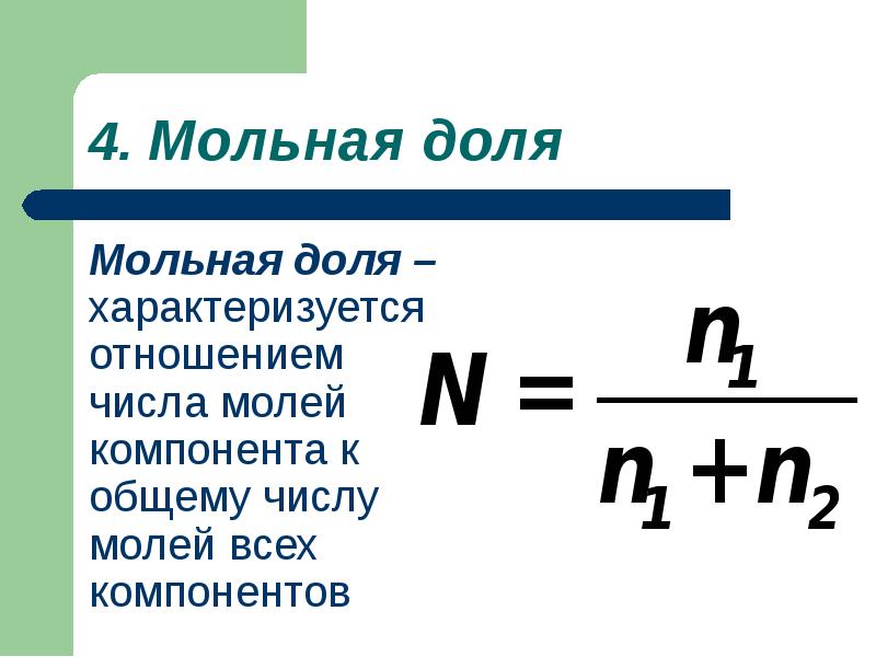 Мольная доля – характеризуется отношением числа молей компонента к общему числу Мольная доля – характеризуется отношением числа молей компонента к общему числу