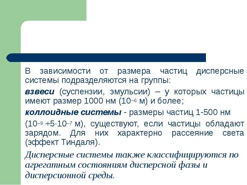 В зависимости от размера частиц дисперсные системы подразделяются на группы:
В В зависимости от размера частиц дисперсные системы подразделяются на группы:
В
