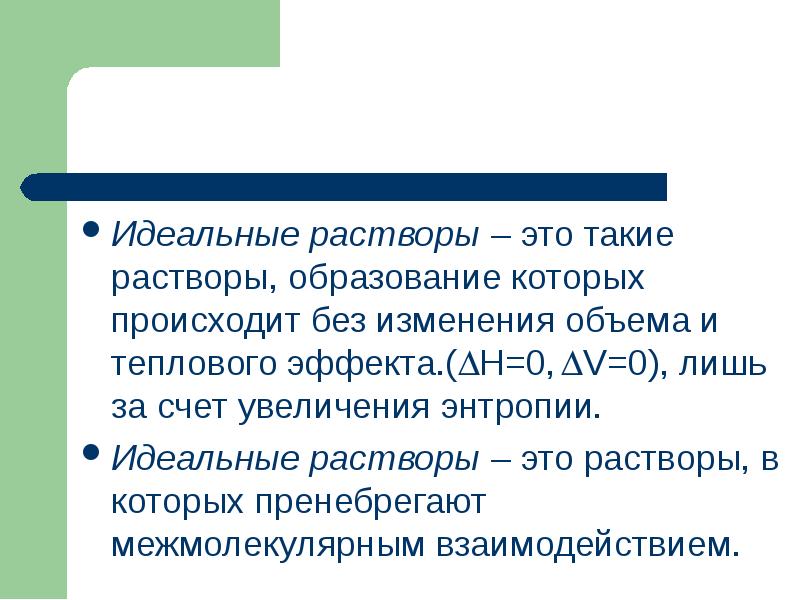 Идеальные растворы – это такие растворы, образование которых происходит без изменения Идеальные растворы – это такие растворы, образование которых происходит без изменения