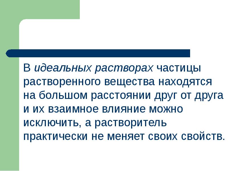 Находятся на большом расстоянии друг. В идеальных растворах частицы растворенного. Идеальный раствор. Влияние дисперсности частиц на их растворимость.. Растворы близкие к идеальным.