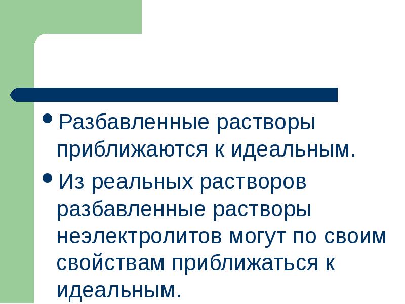 Разбавленные растворы приближаются к идеальным.
Разбавленные растворы приближаются к идеальным.
Из Разбавленные растворы приближаются к идеальным.
Разбавленные растворы приближаются к идеальным.
Из
