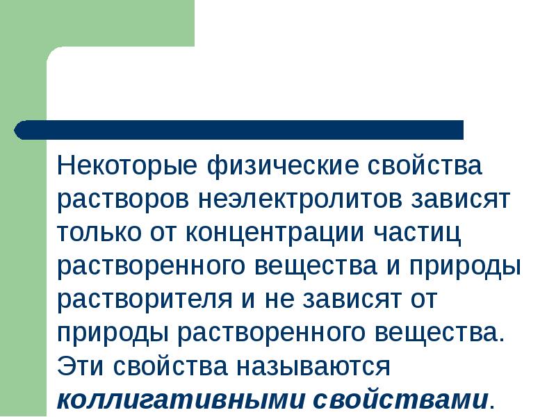Некоторые физические свойства растворов неэлектролитов зависят только от концентрации частиц растворенного Некоторые физические свойства растворов неэлектролитов зависят только от концентрации частиц растворенного