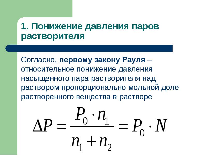 Согласно, первому закону Рауля – относительное понижение давления насыщенного пара растворителя Согласно, первому закону Рауля – относительное понижение давления насыщенного пара растворителя