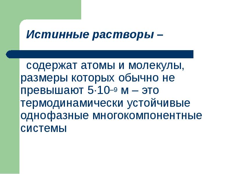 Истинные растворы это. Истинные растворы презентация. Истинные растворы доклад. Многокомпонентные истинные растворы. Размеры молекул истинный раствор.