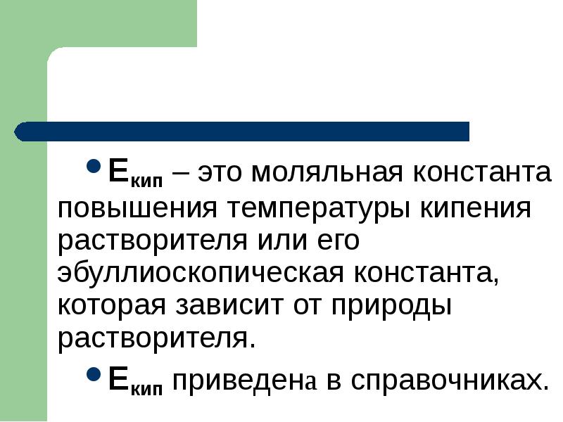 Екип – это моляльная константа повышения температуры кипения растворителя или его Екип – это моляльная константа повышения температуры кипения растворителя или его