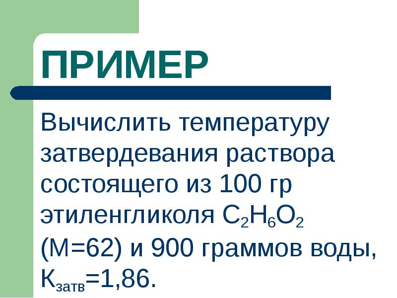 Растворы представляют собой. Вычислить температуру затвердевания. Температура затвердевания йода. Температура затвердевания озона. По характеру затвердевания растворы.