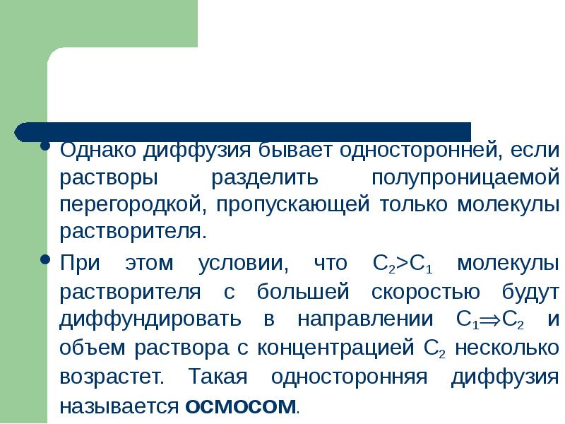 Однако диффузия бывает односторонней, если растворы разделить полупроницаемой перегородкой, пропускающей только Однако диффузия бывает односторонней, если растворы разделить полупроницаемой перегородкой, пропускающей только