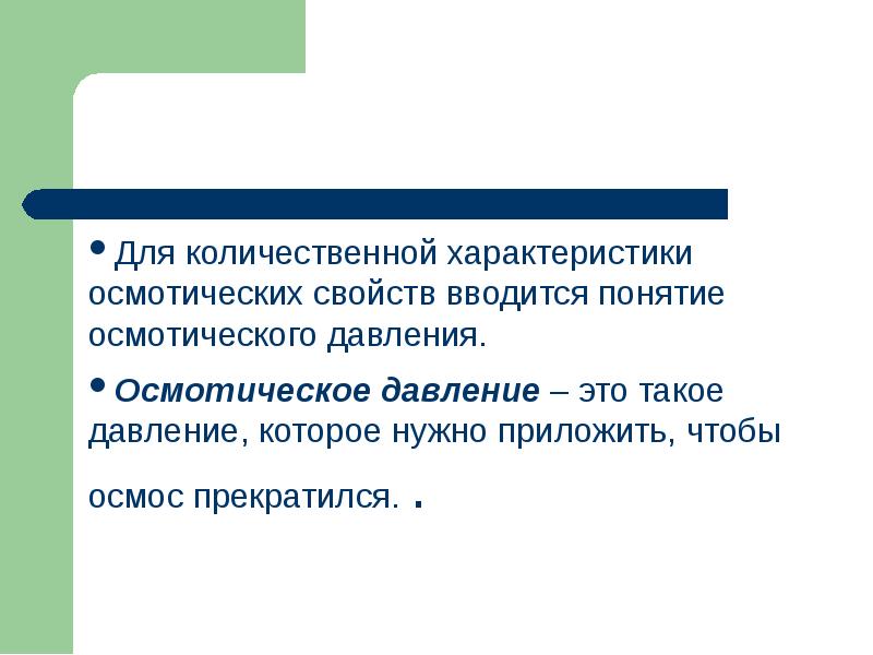 Для количественной характеристики осмотических свойств вводится понятие осмотического давления.
Для Для количественной характеристики осмотических свойств вводится понятие осмотического давления.
Для