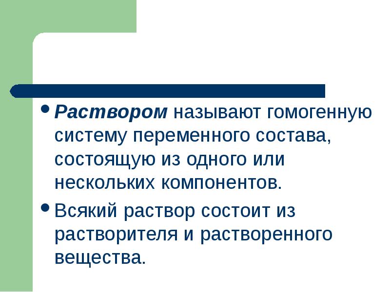 Раствором называют гомогенную систему переменного состава, состоящую из одного или нескольких Раствором называют гомогенную систему переменного состава, состоящую из одного или нескольких