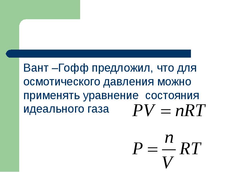 Вант –Гофф предложил, что для осмотического давления можно применять уравнение состояния Вант –Гофф предложил, что для осмотического давления можно применять уравнение состояния
