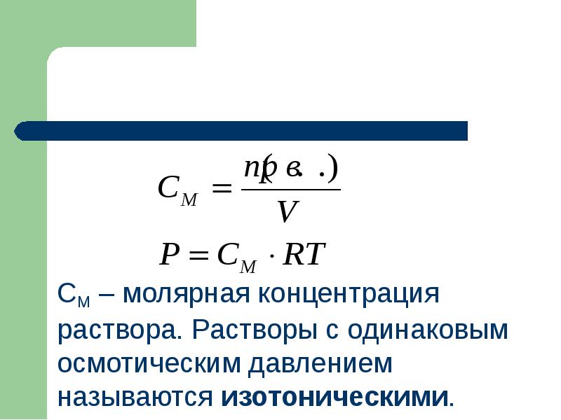 СМ – молярная концентрация раствора. Растворы с одинаковым осмотическим давлением называются СМ – молярная концентрация раствора. Растворы с одинаковым осмотическим давлением называются