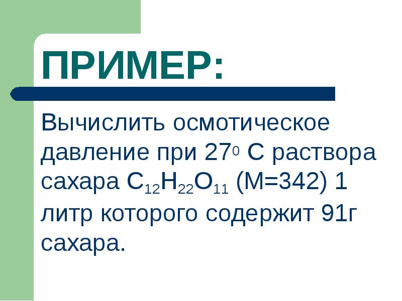 1 осмотическое давление. Формула вычисления осмотического давления. Вычислить осмотическое давление раствора. Рассчитать осмотическое давление раствора. Рассчитать осмотическое давление раствора Глюкозы.