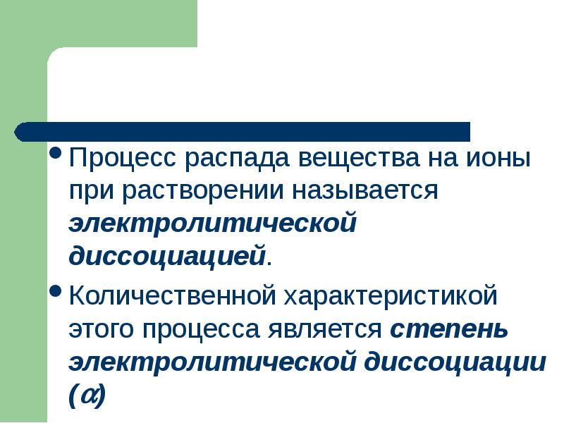 Процесс распада вещества на ионы при растворении называется электролитической диссоциацией.
Процесс Процесс распада вещества на ионы при растворении называется электролитической диссоциацией.
Процесс
