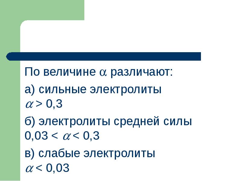 По величине различают:
По величине различают:
а) сильные электролиты > 0,3
По величине различают:
По величине различают:
а) сильные электролиты > 0,3
