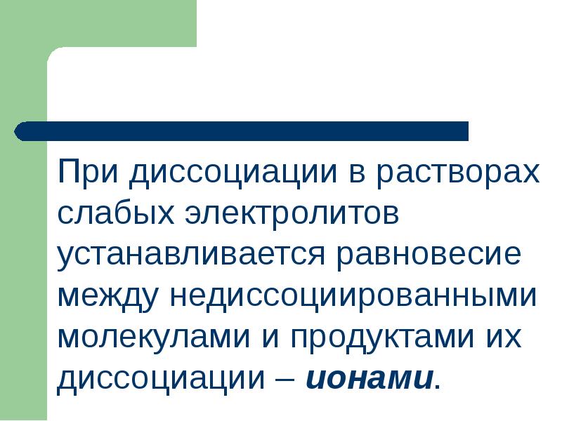 Слабые растворы. Термодинамические процессы диссоциации. Термодинамика растворов электролитов. Термодинамика процессов диссоциации презентация. Недиссоциированные молекулы это.