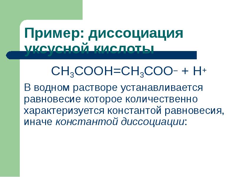 СН3СООН=СН3СОО– + Н+
СН3СООН=СН3СОО– + Н+
В водном растворе устанавливается равновесие которое количественно характеризуется константой СН3СООН=СН3СОО– + Н+
СН3СООН=СН3СОО– + Н+
В водном растворе устанавливается равновесие которое количественно характеризуется константой