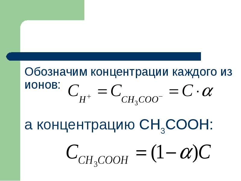 Обозначим концентрации каждого из ионов:
Обозначим концентрации каждого из ионов: Обозначим концентрации каждого из ионов:
Обозначим концентрации каждого из ионов: