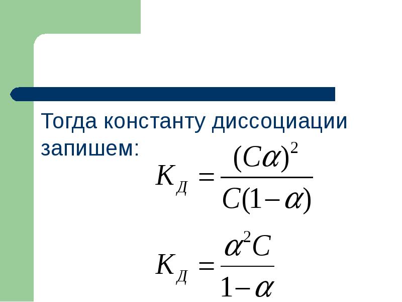 Тогда константу диссоциации запишем:
Тогда константу диссоциации запишем: Тогда константу диссоциации запишем:
Тогда константу диссоциации запишем: