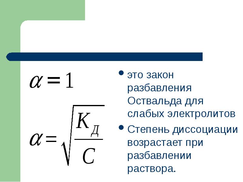 это закон разбавления Оствальда для слабых электролитов
это закон разбавления это закон разбавления Оствальда для слабых электролитов
это закон разбавления