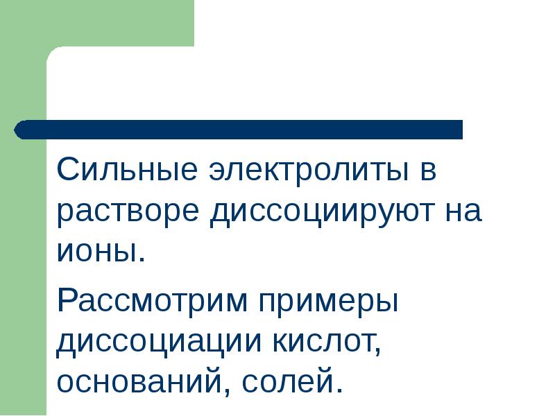Сильные электролиты в растворе диссоциируют на ионы.
Сильные электролиты в растворе Сильные электролиты в растворе диссоциируют на ионы.
Сильные электролиты в растворе