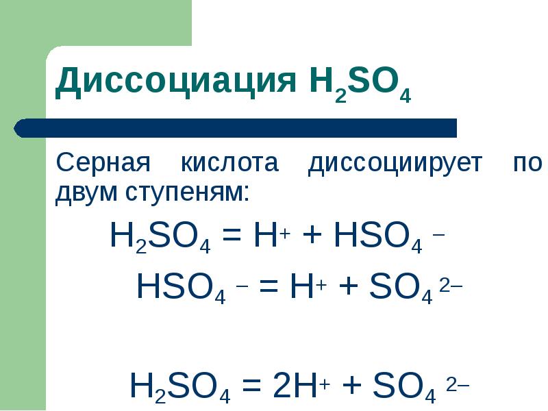 Серная кислота диссоциирует по двум ступеням:
Серная кислота диссоциирует по двум Серная кислота диссоциирует по двум ступеням:
Серная кислота диссоциирует по двум