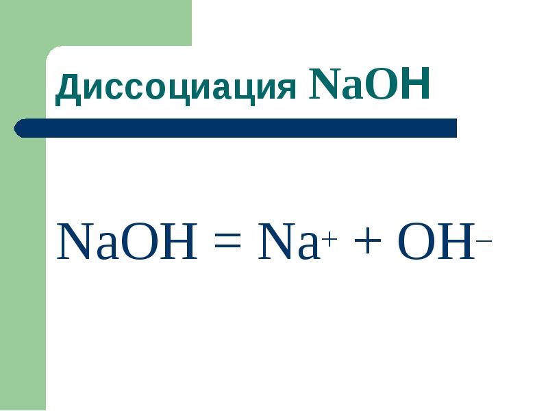 NaОH = Na+ + OH–
NaОH = Na+ + OH– NaОH = Na+ + OH–
NaОH = Na+ + OH–