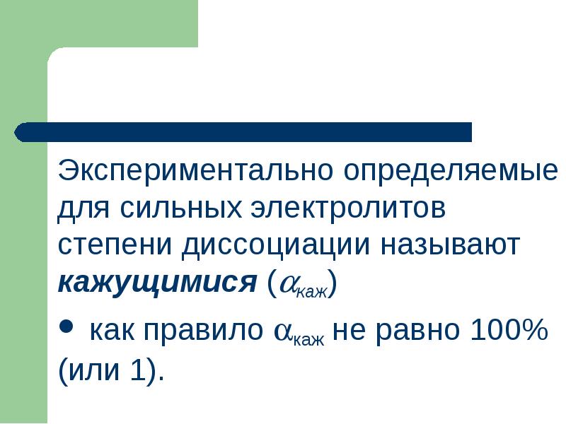 Растворимость электролитов. Термодинамические процессы диссоциации. Термодинамика процесса растворения. Как найти экспериментально   для сильных электролитов?. Термодинамика процессов диссоциации презентация.