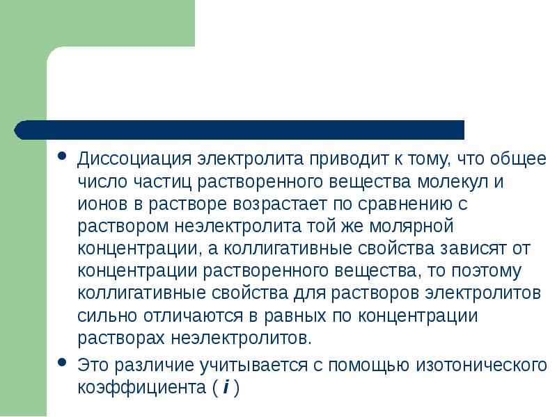 Диссоциация электролита приводит к тому, что общее число частиц растворенного вещества Диссоциация электролита приводит к тому, что общее число частиц растворенного вещества