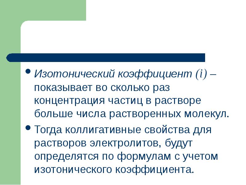 Во сколько раз концентрация. Изотонический коэффициент. Что показывает изотонический коэффициент. Изотонический коэффициент это химия. Изотонический коэффициент i.