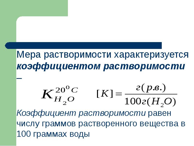 Растворимость формула. Коэффициент растворимости соли это формула. Коэффициент растворимости формула нахождения. Формулы для вычисления коэффициента растворимости. Формула коэффициента растворимости вещества.