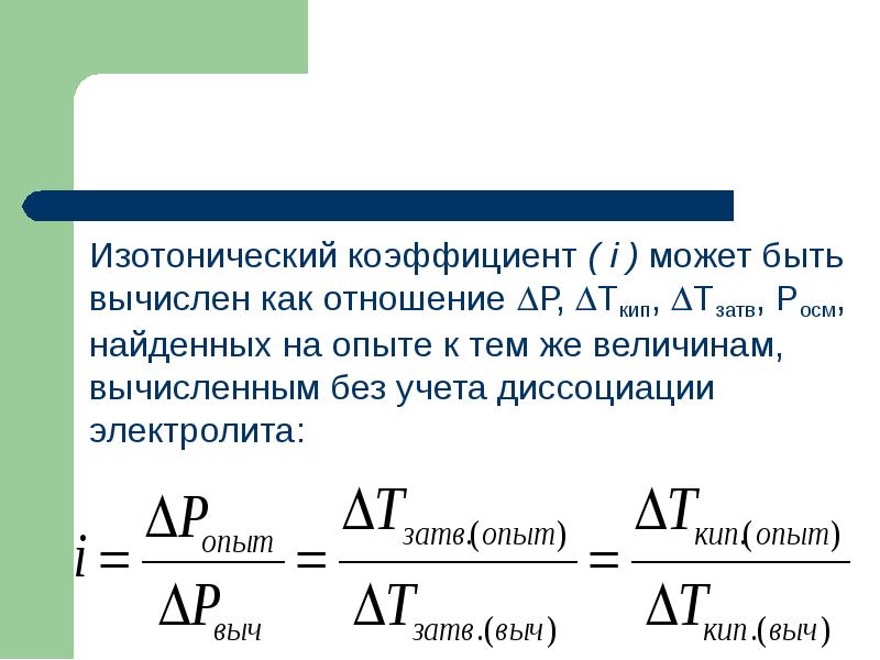 Изотонический коэффициент показывает