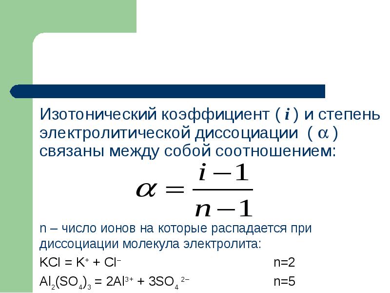 Изотонический коэффициент ( i ) и степень электролитической диссоциации ( Изотонический коэффициент ( i ) и степень электролитической диссоциации ( 