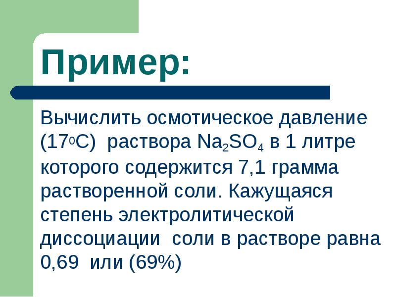 Вычислить осмотическое давление (170С) раствора Na2SO4 в 1 литре которого содержится Вычислить осмотическое давление (170С) раствора Na2SO4 в 1 литре которого содержится
