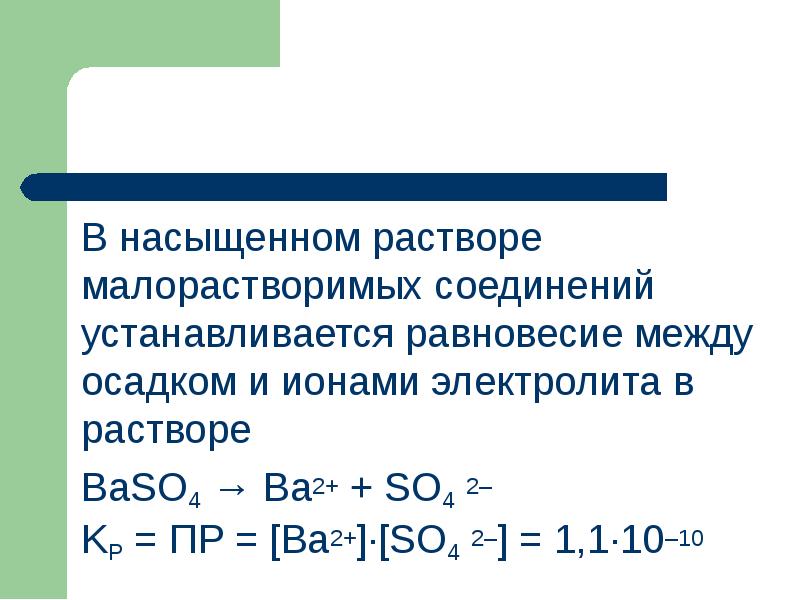 Реакция растворения. Равновесие между раствором и осадком. Равновесие между раствором и осадком малорастворимого электролита. Мало растворимые вещества. Равновесие между осадком и раствором труднорастворимых электролитов.