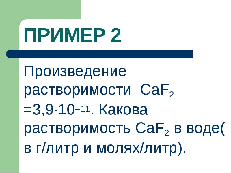 Произведение растворимости СаF2 =3,9·10–11. Какова растворимость СаF2 в воде( в г/литр Произведение растворимости СаF2 =3,9·10–11. Какова растворимость СаF2 в воде( в г/литр