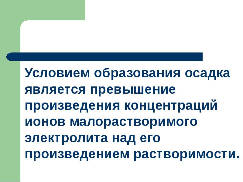 В результате образования осадка. Условия образования осадка. Условием образования осадков является. Благоприятным условиям образования осадка является.