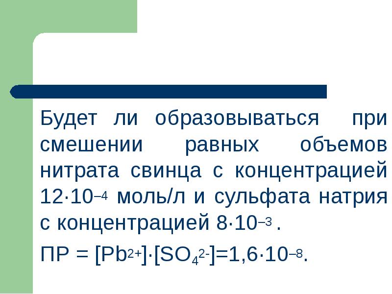 Уравнение нитрата свинца 2. Образуется ли осадок при смешивании равных объемов. При смешении равных объемов. ) Нитрат свинца (II) + сульфат натрия →…. Образуется ли осадок при смешении равных объемов.