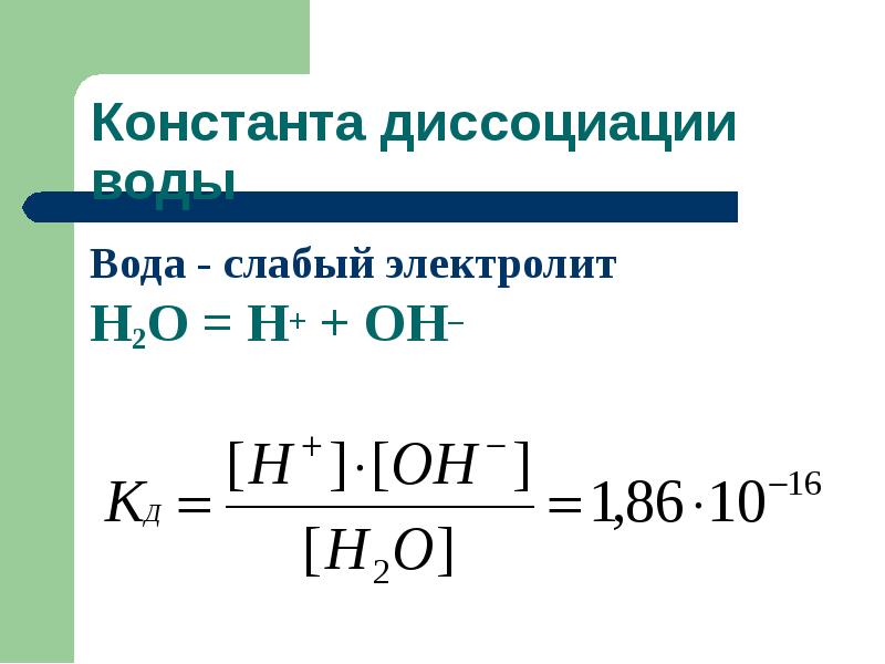 Вода - слабый электролит
Вода - слабый электролит
Н2О Вода - слабый электролит
Вода - слабый электролит
Н2О