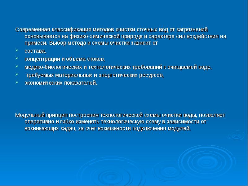 Способы очистки сточных вод презентация по экологии