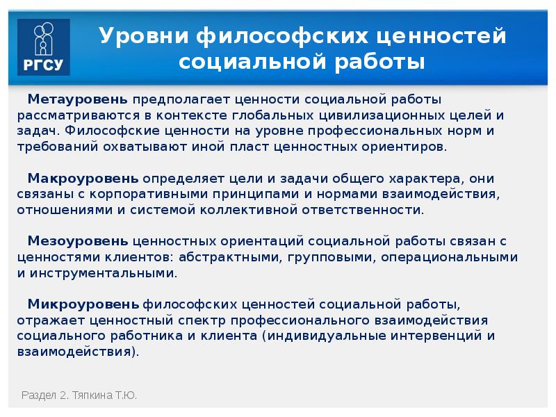 Ценности социальной работы