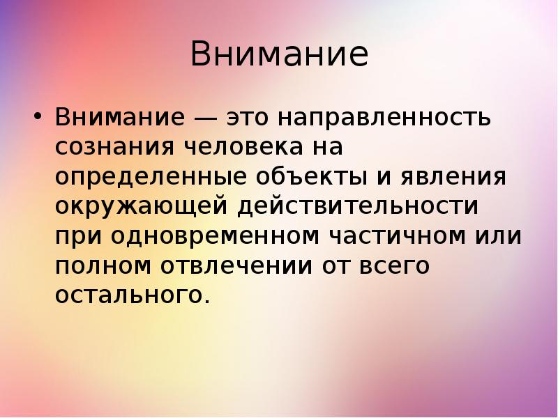 Направленность сознания