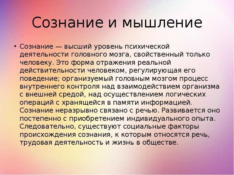 Физиология сознания презентация