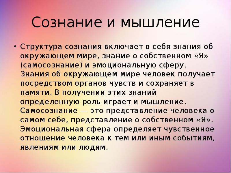 Сознание и мышление речь презентация