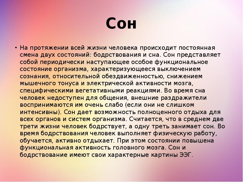 Презентация на тему сон и бодрствование 8 класс