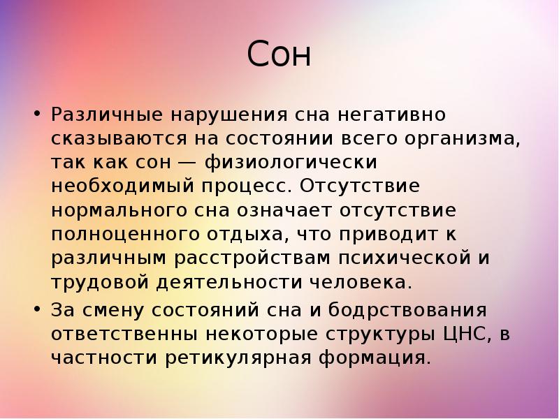 Анатомия сна. Нарушение сна анатомия. Физиология сна анатомия. Значение сна анатомия.