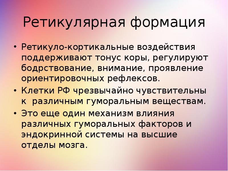 Формация это. Ретикулярная формация нарушения. Ретикулярная формация регулирует. Ретикулярная формаци я эьл. Ретикулярная формация неврология.