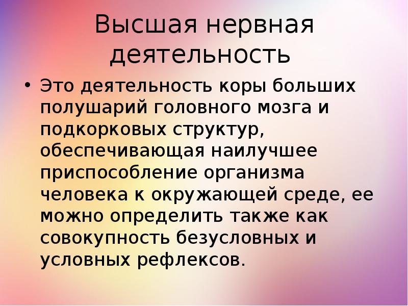 Проект высшая нервная деятельность